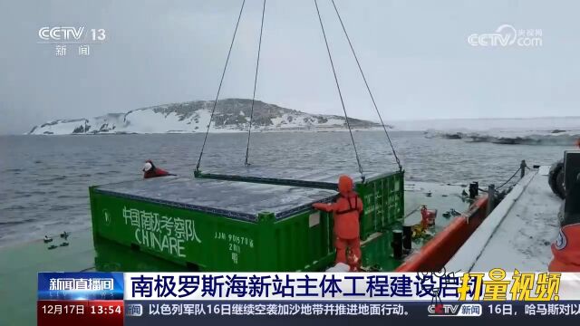 中国第40次南极考察:南极罗斯海新站主体工程建设启动