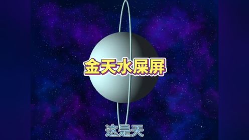 星球动画~宇宙