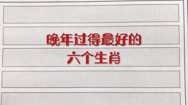 晚年过得最好的几个生肖!你在其中吗?