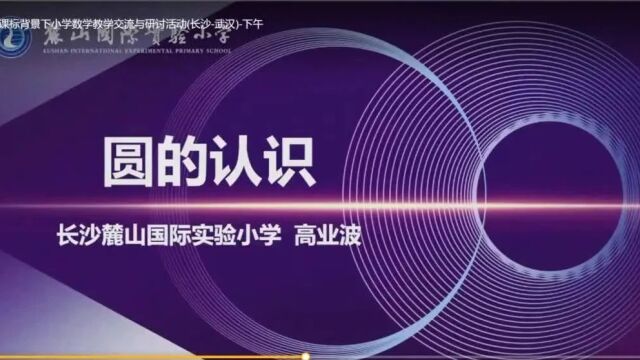 【小数优质课】新课标背景下小学数学教学交流与研讨活动(长沙武汉)【5节】