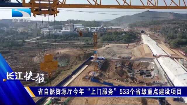 省自然资源厅今年“上门服务”533个省级重点建设项目