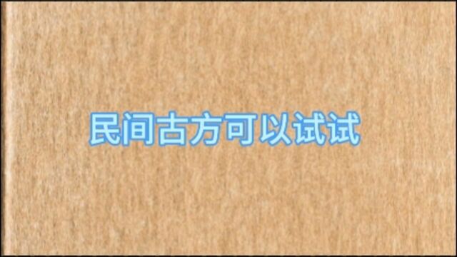 民间古方可以试试