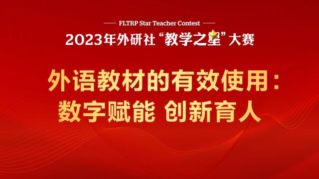 外研社“教学之星”大赛 山东大学