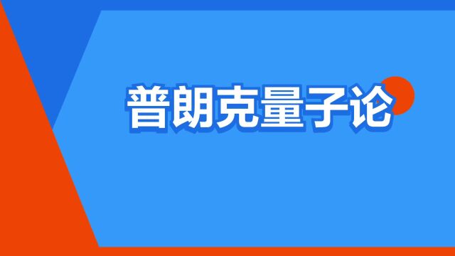 “普朗克量子论”是什么意思?