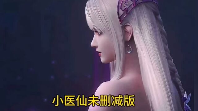 继女王未删减版放出后,小医仙未删减版也要放出来了?