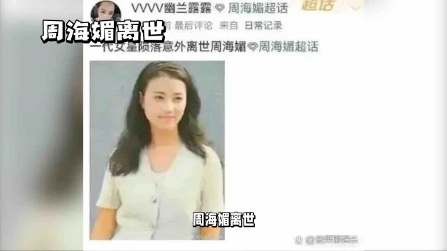 周海媚离世疑似红斑狼疮,愿天堂没有疾病