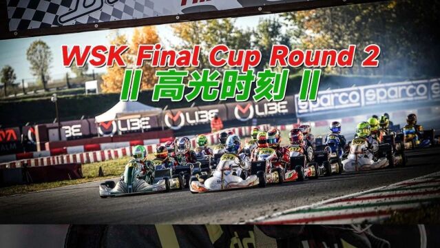 WSK Final Cup R2 || 高光时刻