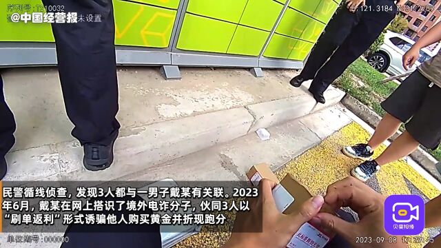 视频 | 3名无业男子多家金店抛售黄金,上海警方捣毁“诈洗一体”电诈团伙