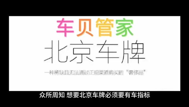 京牌公户是什么意思,公户京牌和个人京牌区别有哪些车贝管家