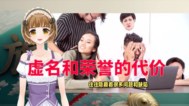 虚名和荣誉的代价