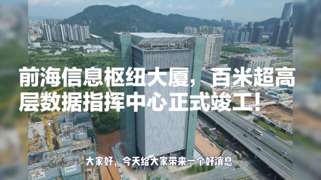 深圳前海信息枢纽大厦,百米超高层数据指挥中心正式竣工