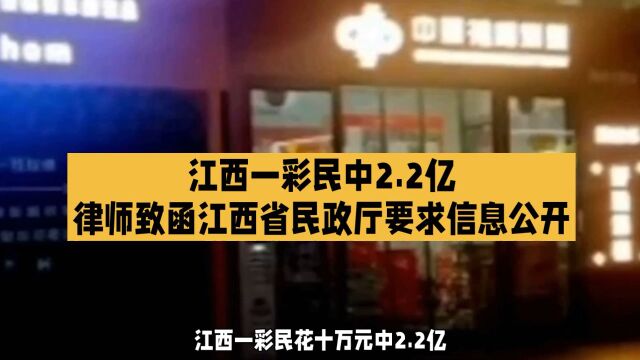 江西彩民中2.2亿彩票,律师发函要求信息公开!