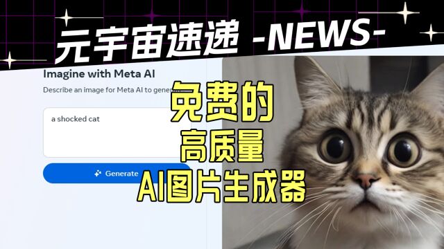 Meta推出AI图像生成器!质量超高而且免费?