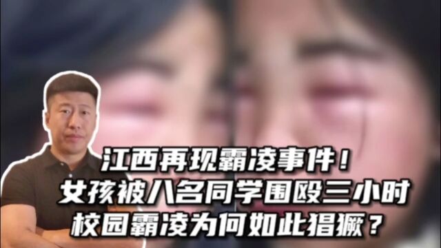 江苏再出霸凌事件,女孩被八名同学围殴三小时,背后真相令人愤怒!