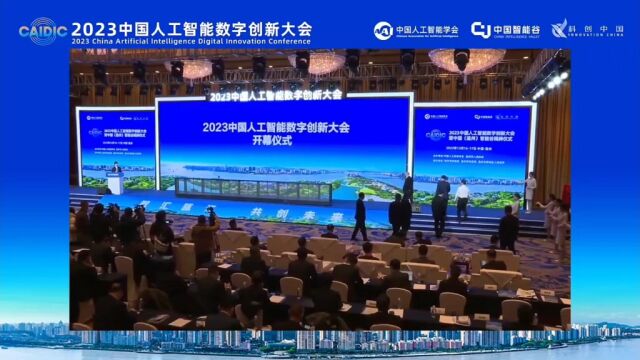 2023中国人工智能数字创新大会在温州召开