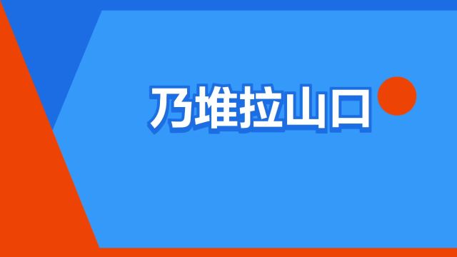 “乃堆拉山口”是什么意思?