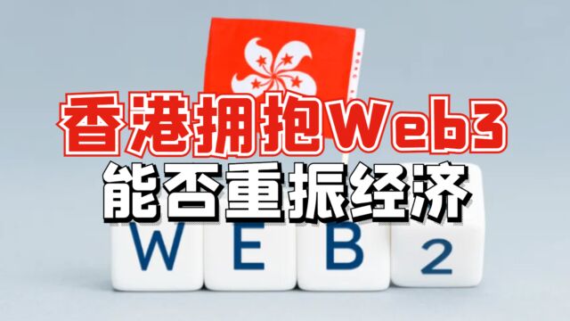 香港全面拥抱Web3,但很难实现经济复苏和重振的目标?