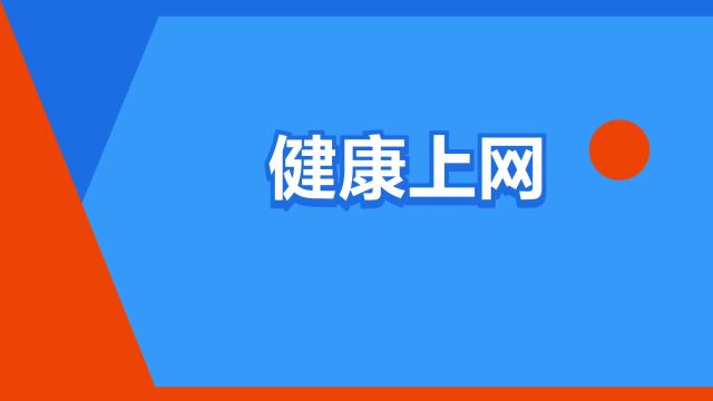 “健康上网”是什么意思?