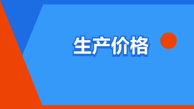 “生产价格”是什么意思?