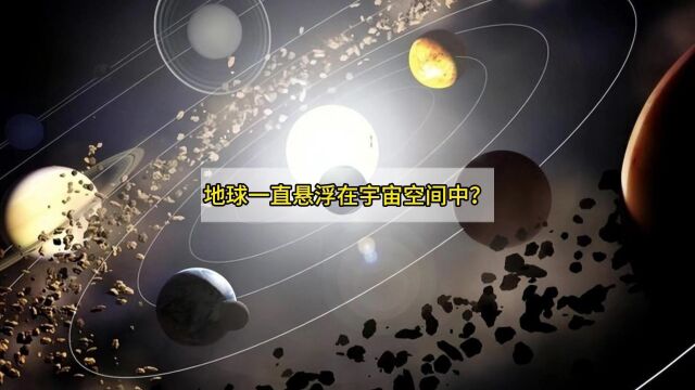 地球一直悬浮在宇宙空间中?想多了,其实地球一直在向下坠落