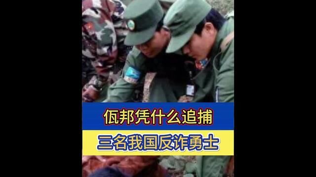 瓦邦凭什么追捕我国三名反诈勇士?#瓦邦 #瓦邦缅甸北部 #缅甸 #缅北 #缅甸最新消息