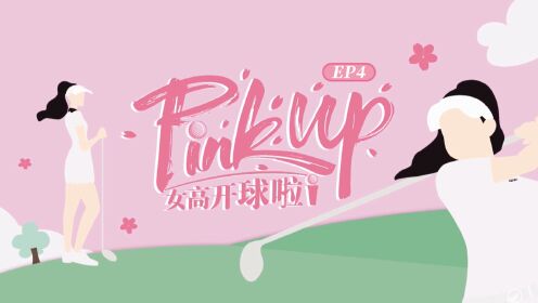 Pinkup女高开球啦-2023HONMA·樱花高尔夫女子巡回赛-三亚站