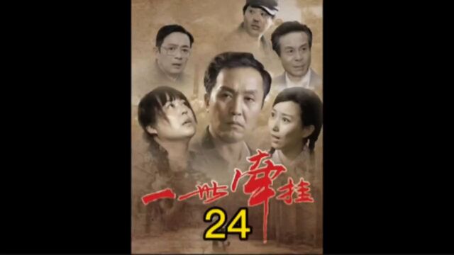 第24集等了40年,直到丈夫去世也没能等到儿子下落!#一世牵挂