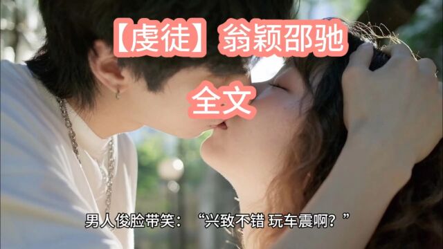 无删减版《虔徒》翁颖邵驰&全文阅读