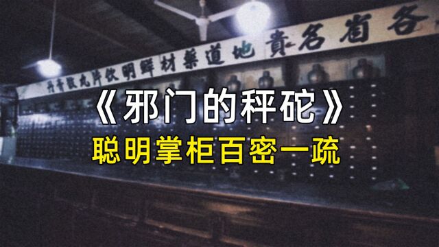 「每日更新」故事会—13 邪门的秤砣,聪明掌柜百密一疏