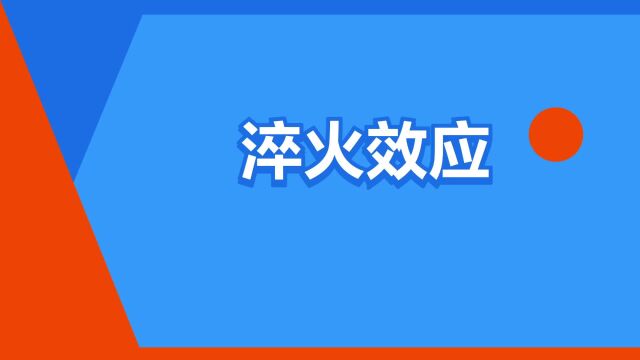 “淬火效应”是什么意思?