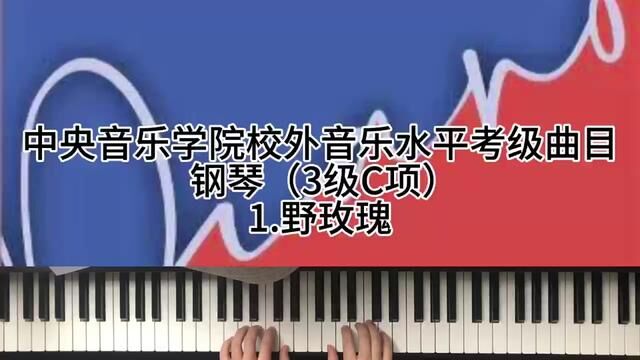 中央音乐学院校外音乐水平考级曲目 钢琴(3级C项)1.野玫瑰 #钢琴