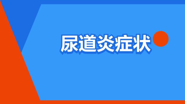 “尿道炎症状”是什么意思?