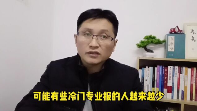 滁州金腾达戴老师:中高考中冷门专业是不是一定冷门?理性去认知