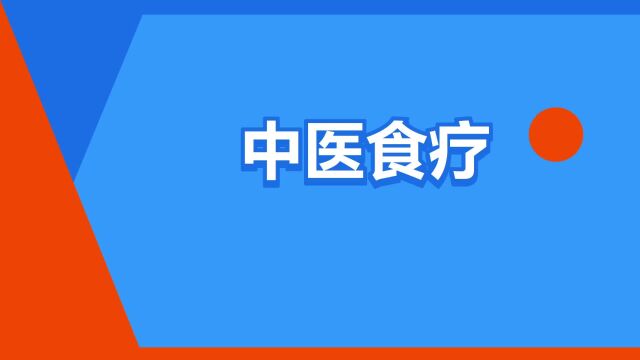 “中医食疗”是什么意思?