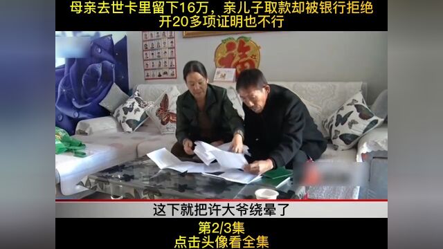 母亲去世卡里留下16万,亲儿子取款却被银行拒绝,开20多项证明也不行!#纪实故事#社会百态#纪录片22