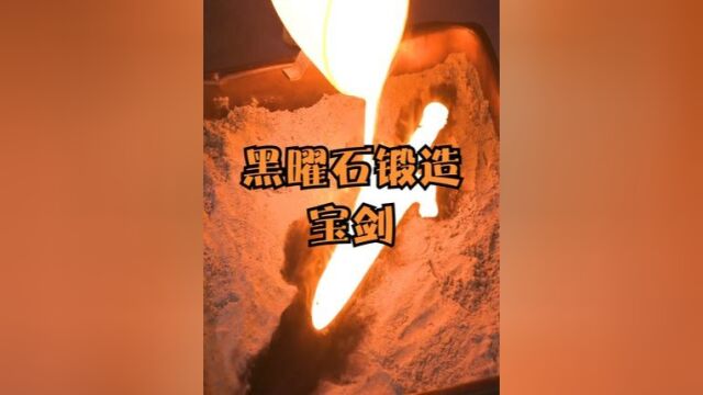 把黑曜石加热2200度,能锻造出宝剑吗?结果有些出乎意料 #涨知识