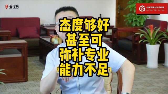 马永强:态度够好甚至可弥补专业能力不足