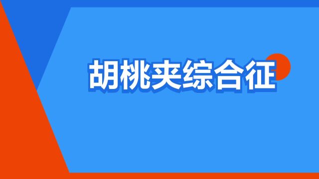 “胡桃夹综合征”是什么意思?