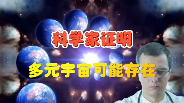 从大爆炸理论到暴涨理论,科学家证明多元宇宙可能存在