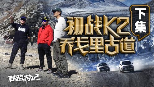 【韩路游记】初战K2乔戈里古道（下集）