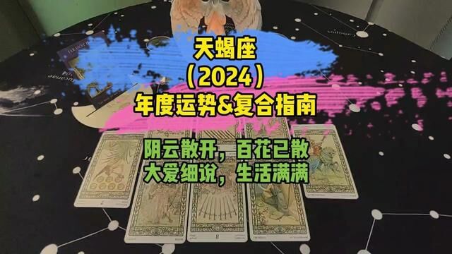 星座运势:天蝎座2024年度运势&复合指南 星座运势:天蝎座2024年度运势&复合指南阴云散开,百花已散,大爱细说,生活满满