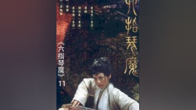 韩逊重伤吕腾空夫妻,自此两家结怨 #六指琴魔 #古装 #武侠情怀 #武侠经典