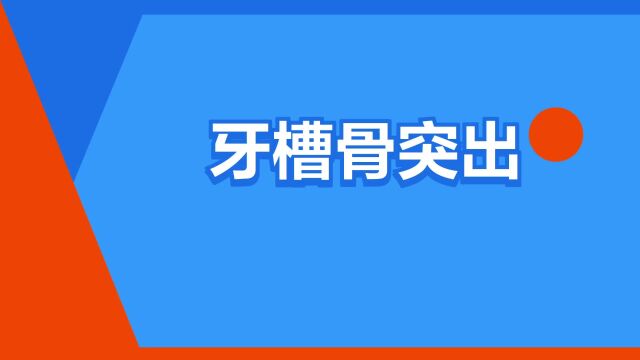 “牙槽骨突出”是什么意思?