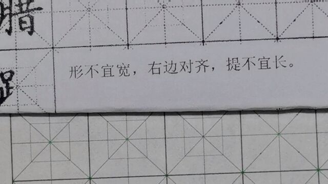 野文书道偏旁部首:足字旁