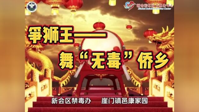 【创新禁毒宣传】醒狮来助力 舞“无毒”侨乡