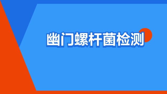 “幽门螺杆菌检测”是什么意思?