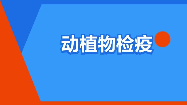 “动植物检疫”是什么意思?