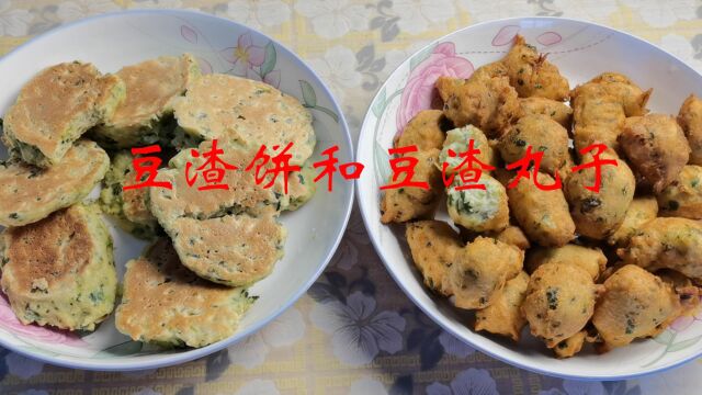 视频:用做酸浆豆腐剩的豆渣做豆渣饼和豆渣丸子