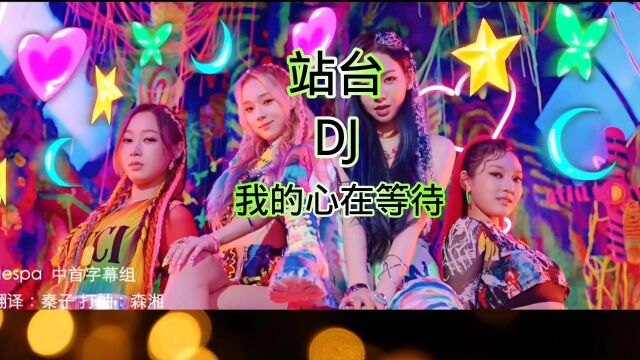 站台车载DJ