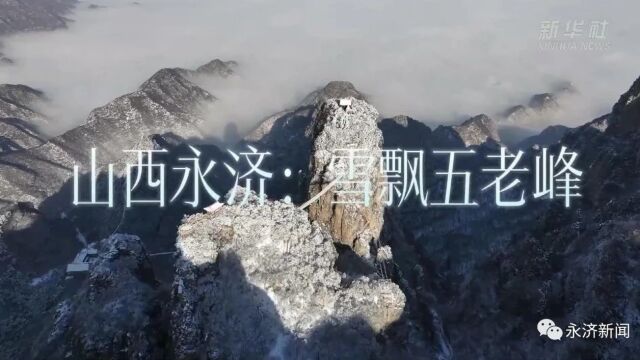 【上级媒体关注永济】雪飘五老峰